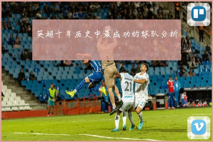 英超十年历史中最成功的球队分析