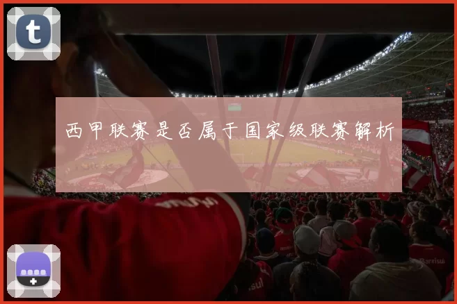 西甲联赛是否属于国家级联赛解析