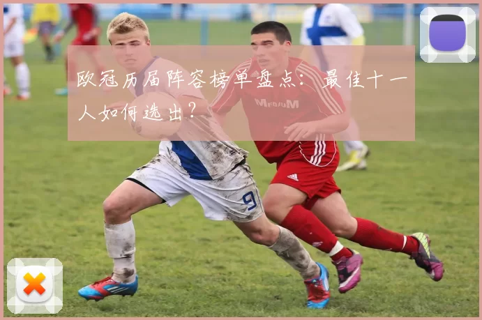 欧冠历届阵容榜单盘点：最佳十一人如何选出？