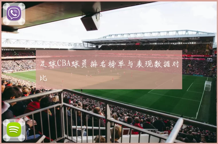 足球CBA球员排名榜单与表现数据对比