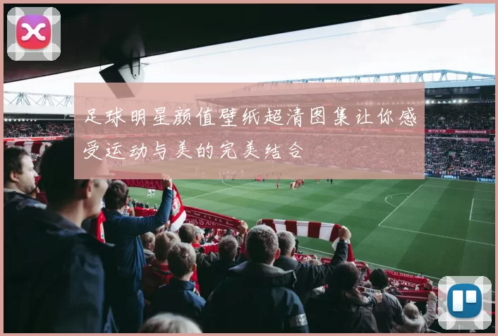 足球明星颜值壁纸超清图集让你感受运动与美的完美结合