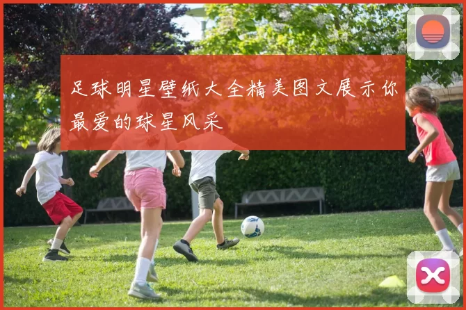 足球明星壁纸大全精美图文展示你最爱的球星风采