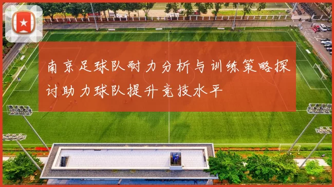 南京足球队耐力分析与训练策略探讨助力球队提升竞技水平