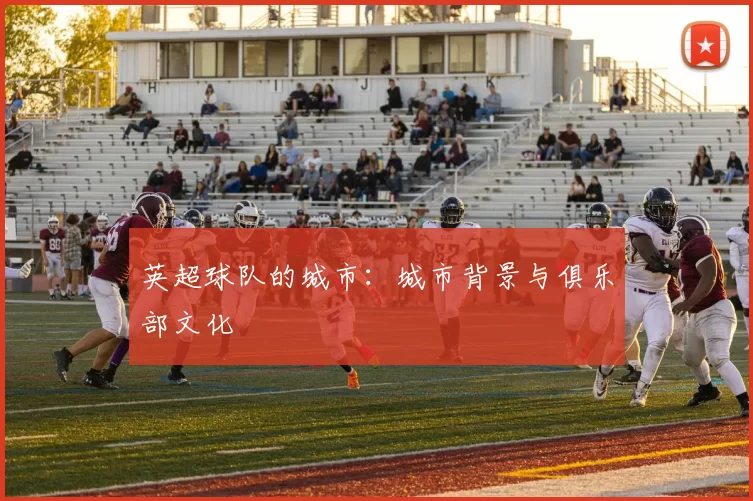 英超球队的城市：城市背景与俱乐部文化